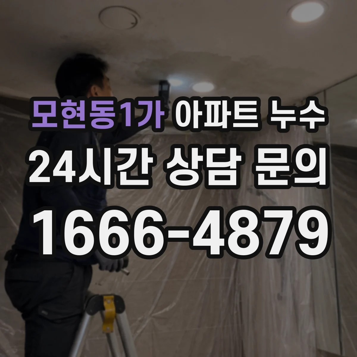 모현동1가 아파트 누수