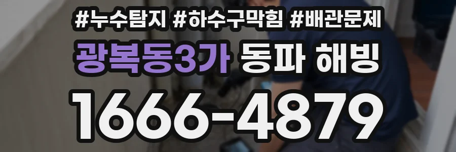 광복동3가 동파 해빙