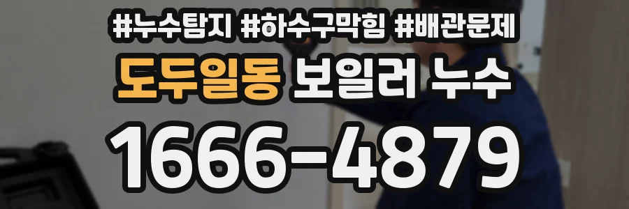 도두일동 보일러 누수