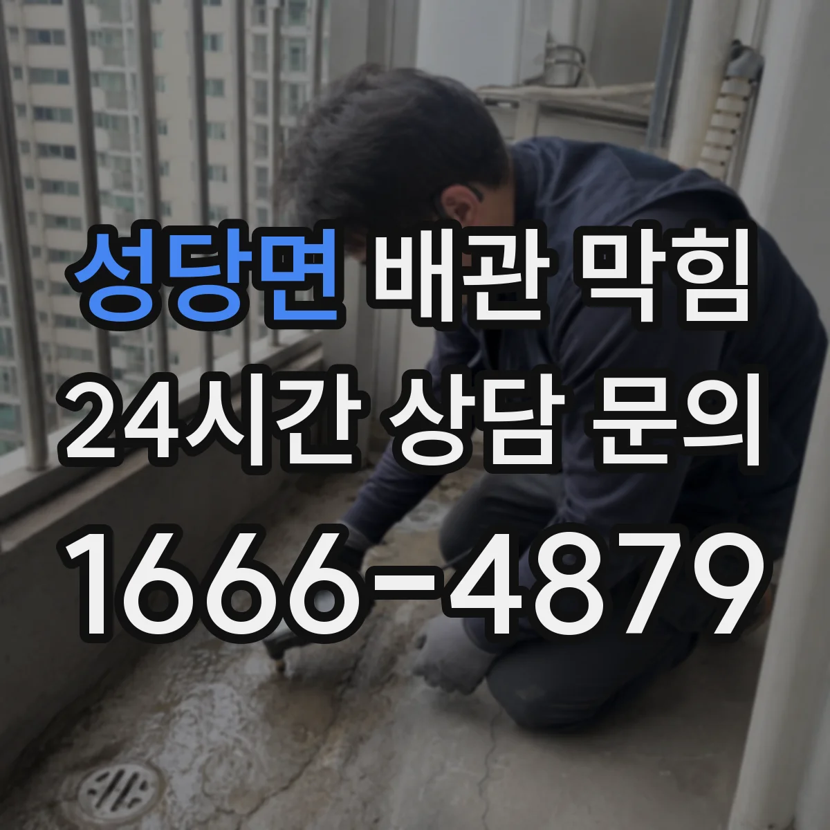 성당면 배관 막힘