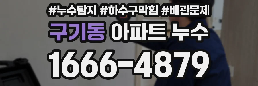 구기동 아파트 누수