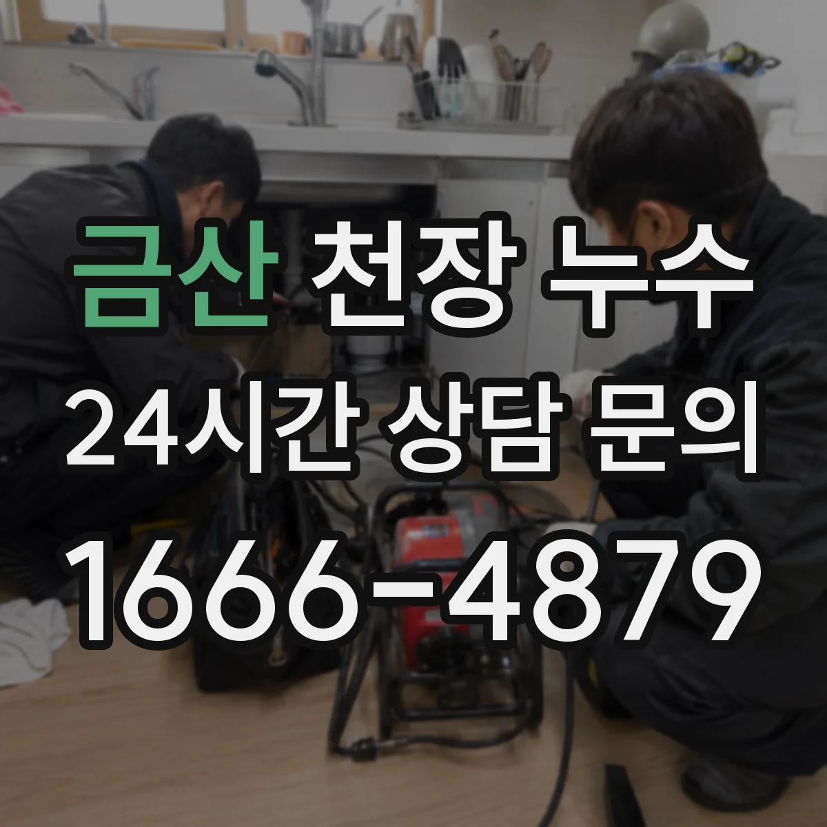 금산 천장 누수 미세한 스며듦만 있을 때 놓치기 쉬운 단서