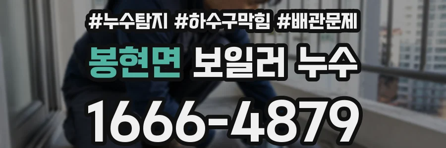 봉현면 보일러 누수
