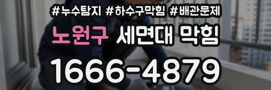 노원구 세면대 막힘