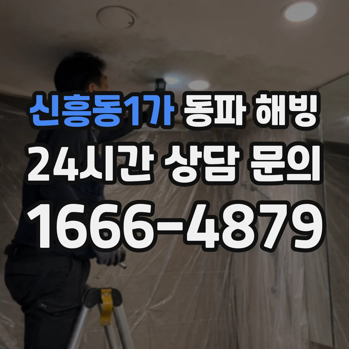 신흥동1가 동파 해빙
