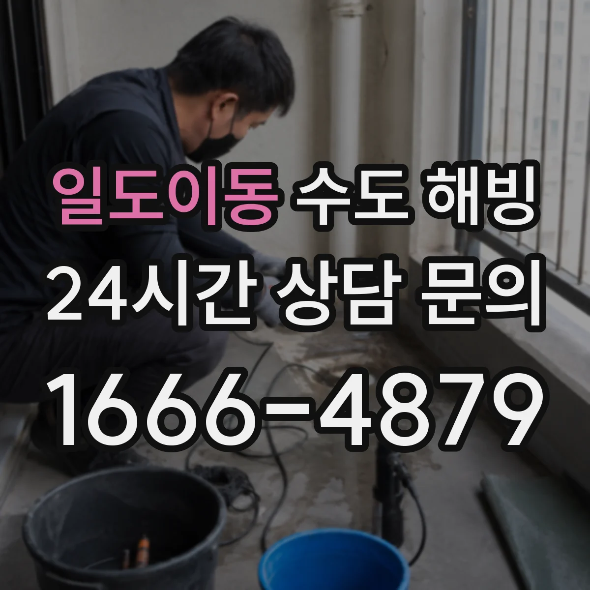 일도이동 수도 해빙