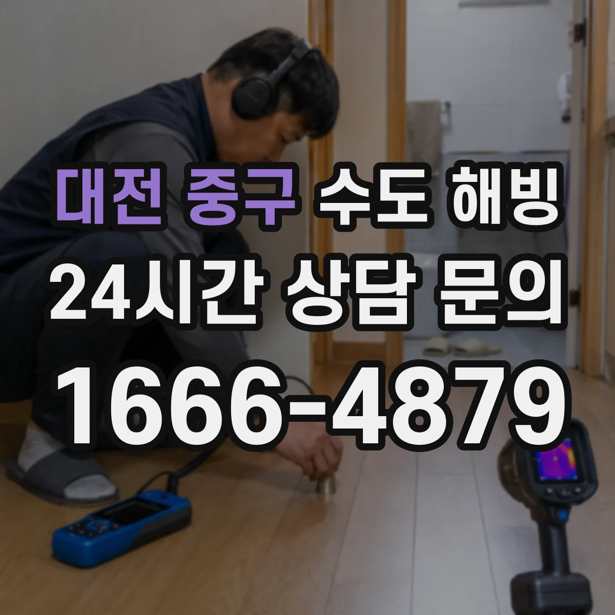 대전 중구 수도 해빙 비용에 영향을 주는 배관 재질과 위치