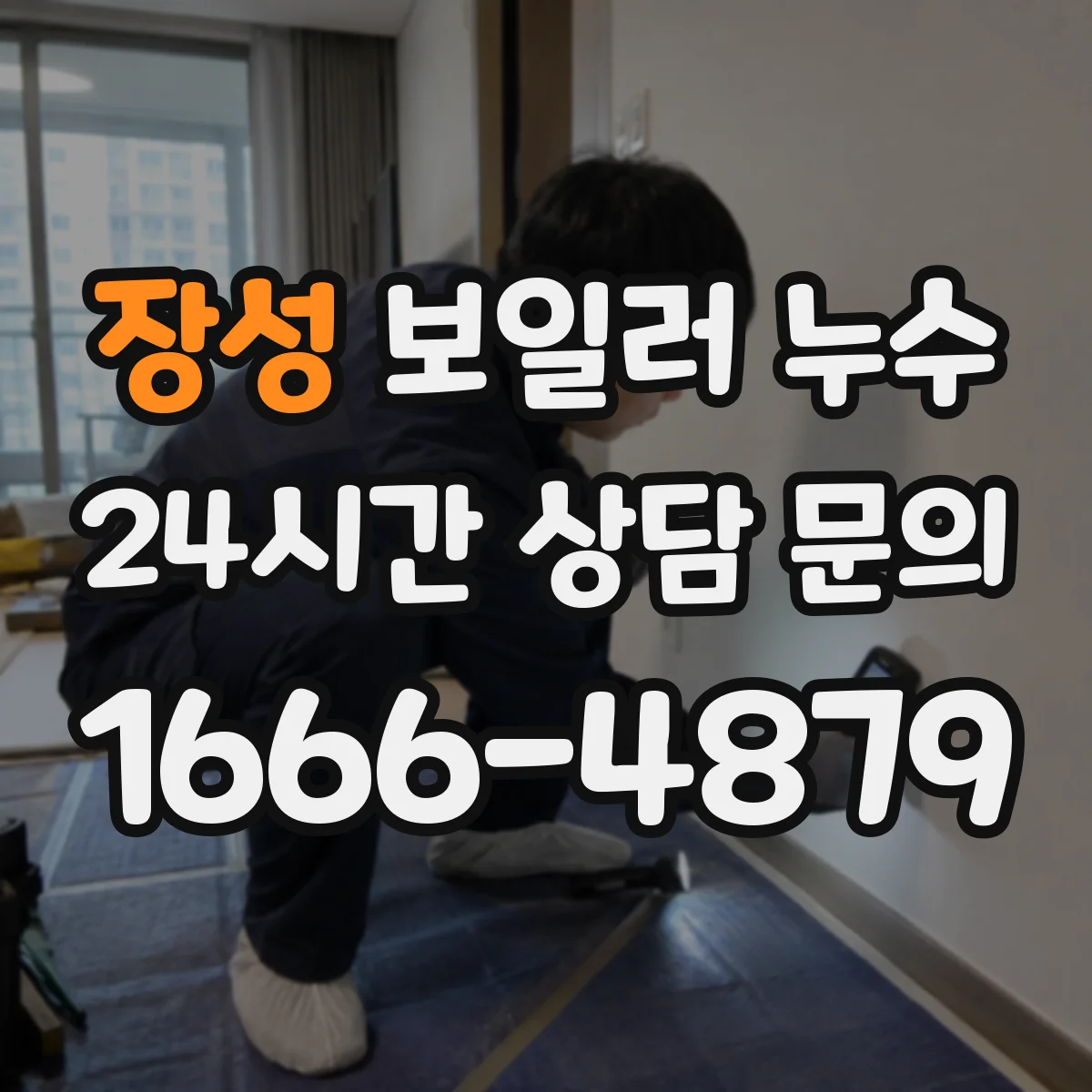 장성 보일러 누수 보일러 본체 결로와 배관 누수 구별 방법