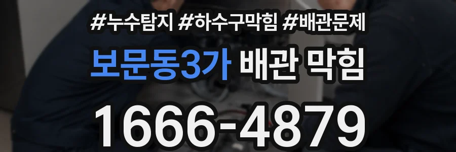 보문동3가 배관 막힘