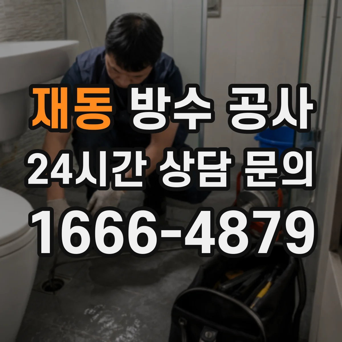 재동 방수 공사