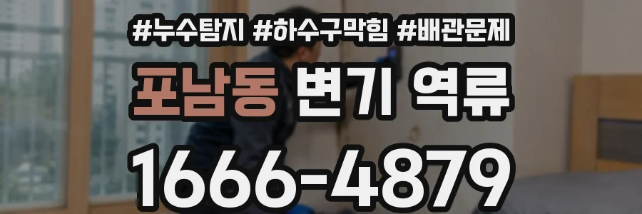 포남동 변기 역류