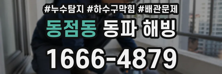 동점동 동파 해빙
