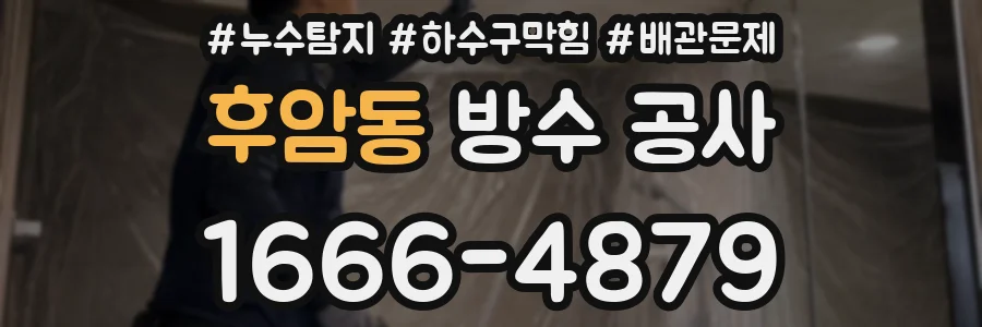 후암동 방수 공사