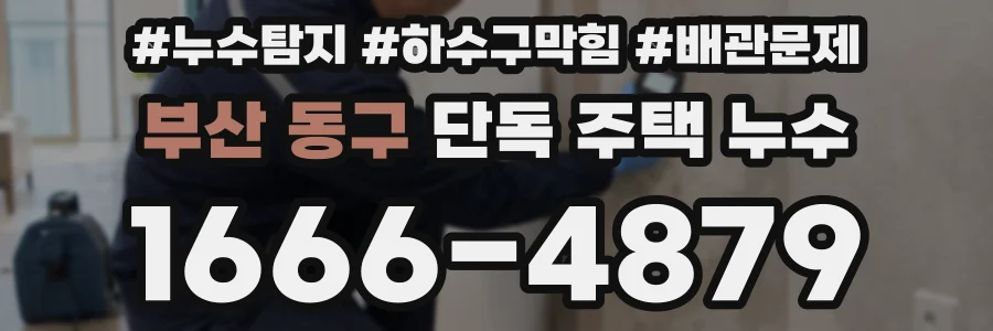 부산 동구 단독 주택 누수