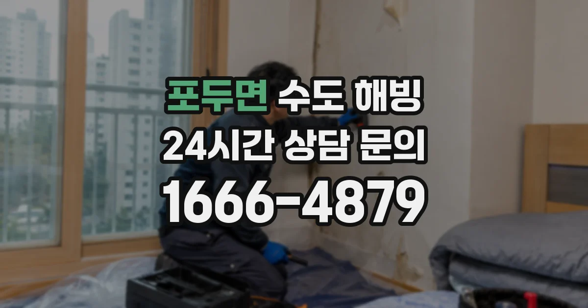 포두면 수도 해빙