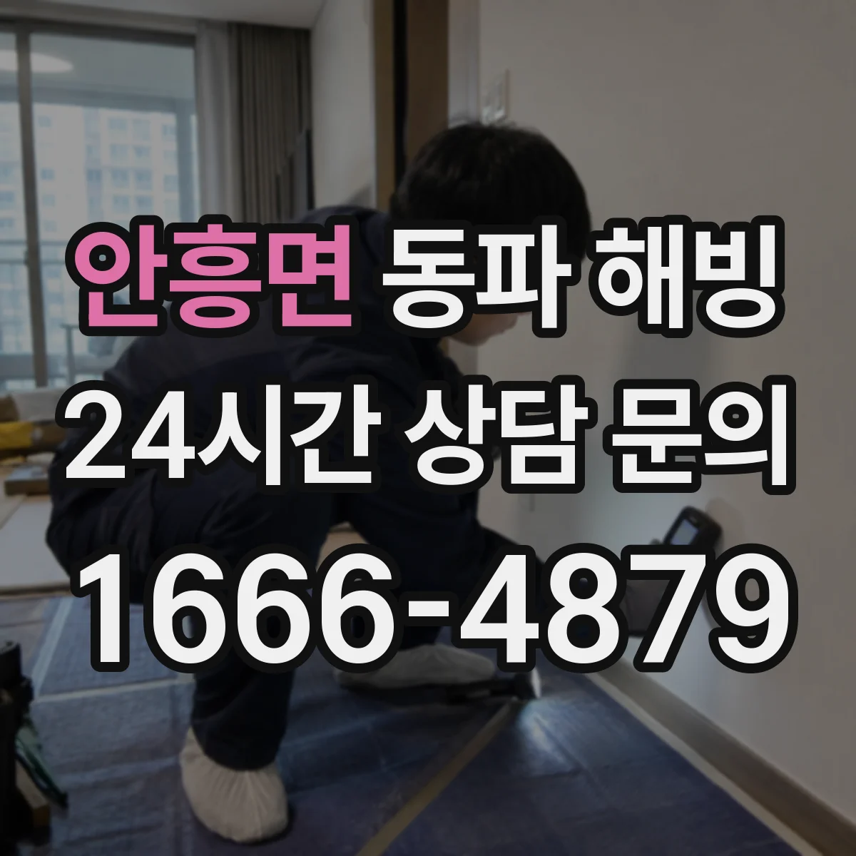 안흥면 동파 해빙