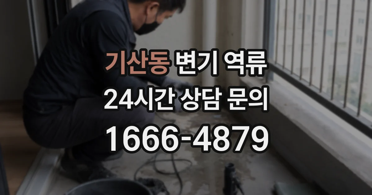 기산동 변기 역류