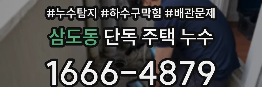 삼도동 단독 주택 누수