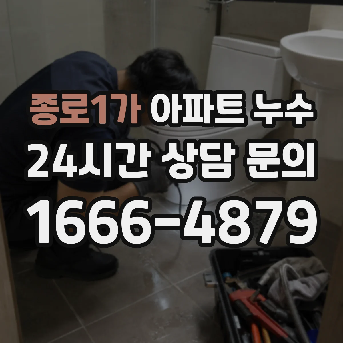 종로1가 아파트 누수