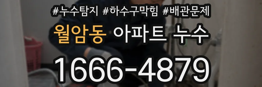 월암동 아파트 누수