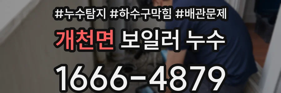 개천면 보일러 누수