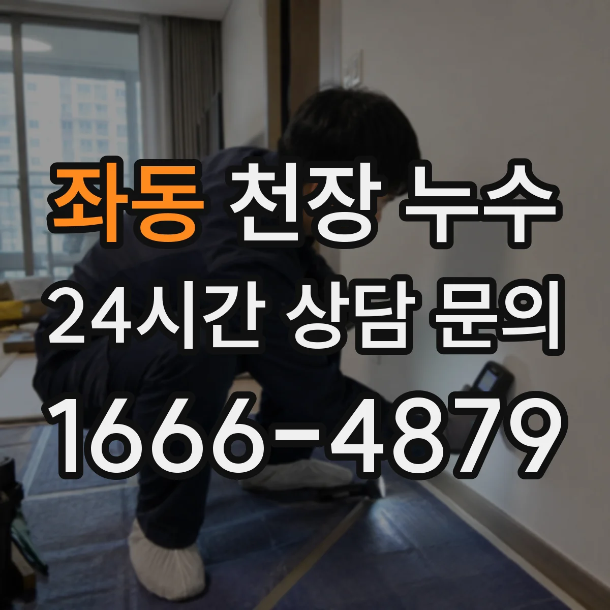 좌동 천장 누수