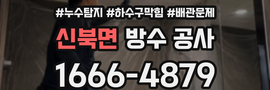 신북면 방수 공사