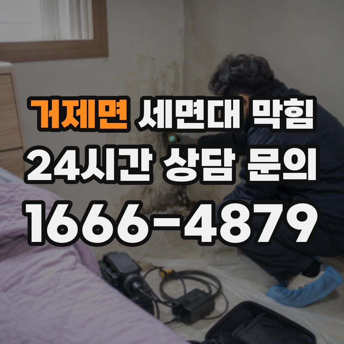 거제면 세면대 막힘