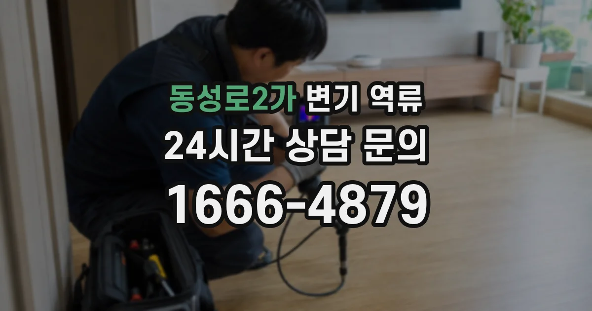 동성로2가 변기 역류