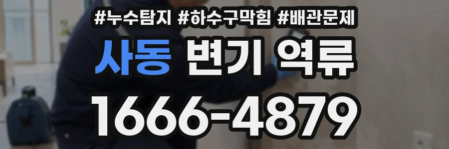 사동 변기 역류