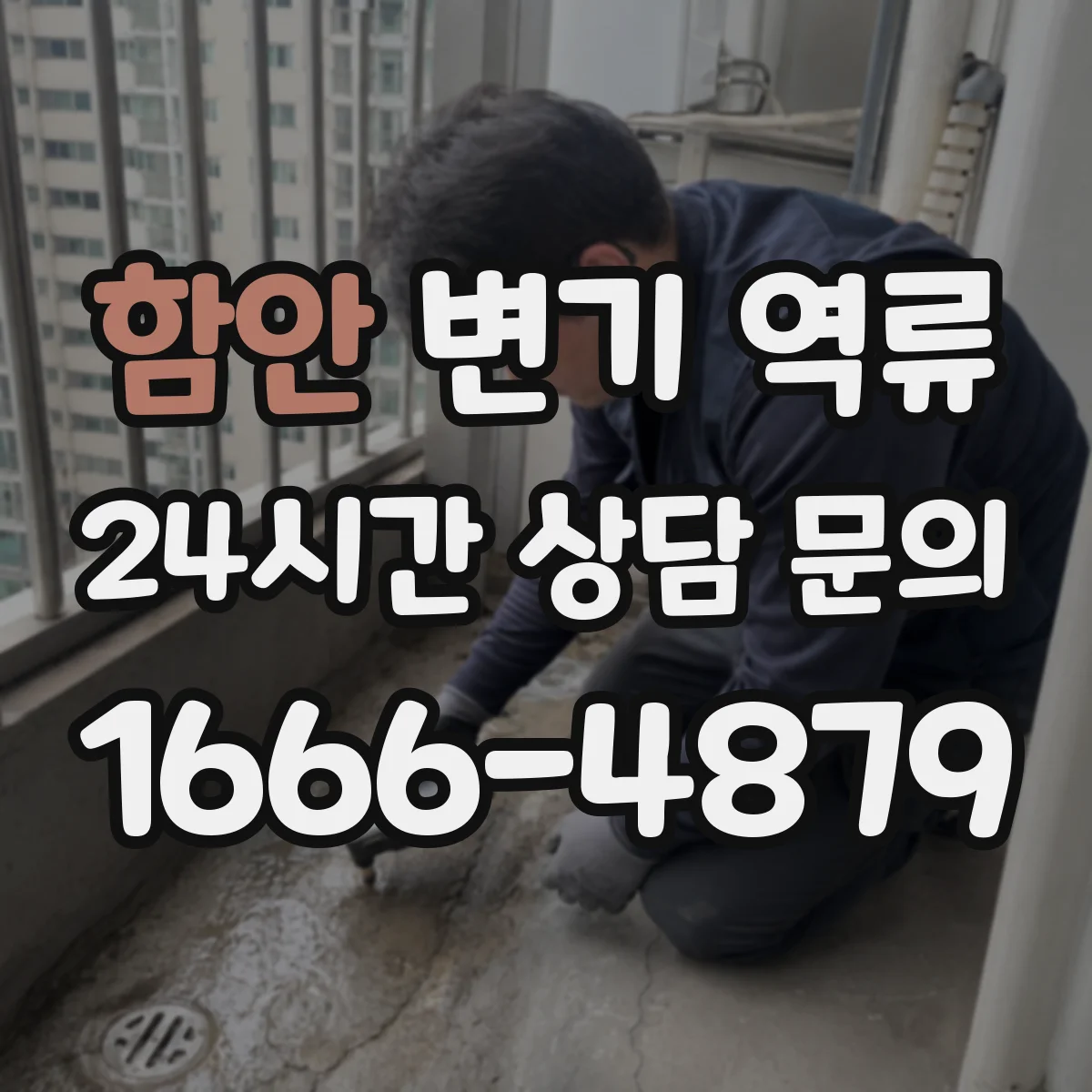 함안 변기 역류 천장 누수와 함께 보일 수 있는 원인