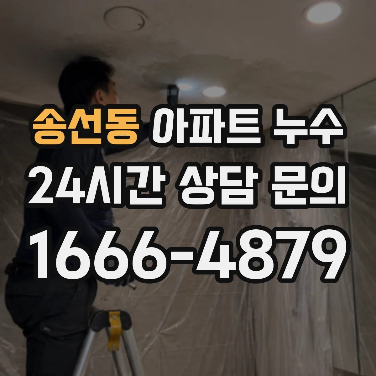 송선동 아파트 누수