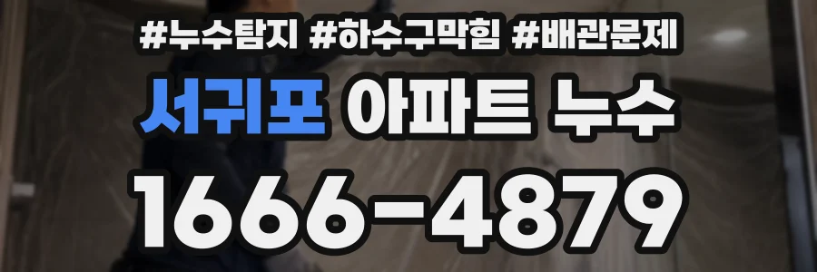 서귀포 아파트 누수