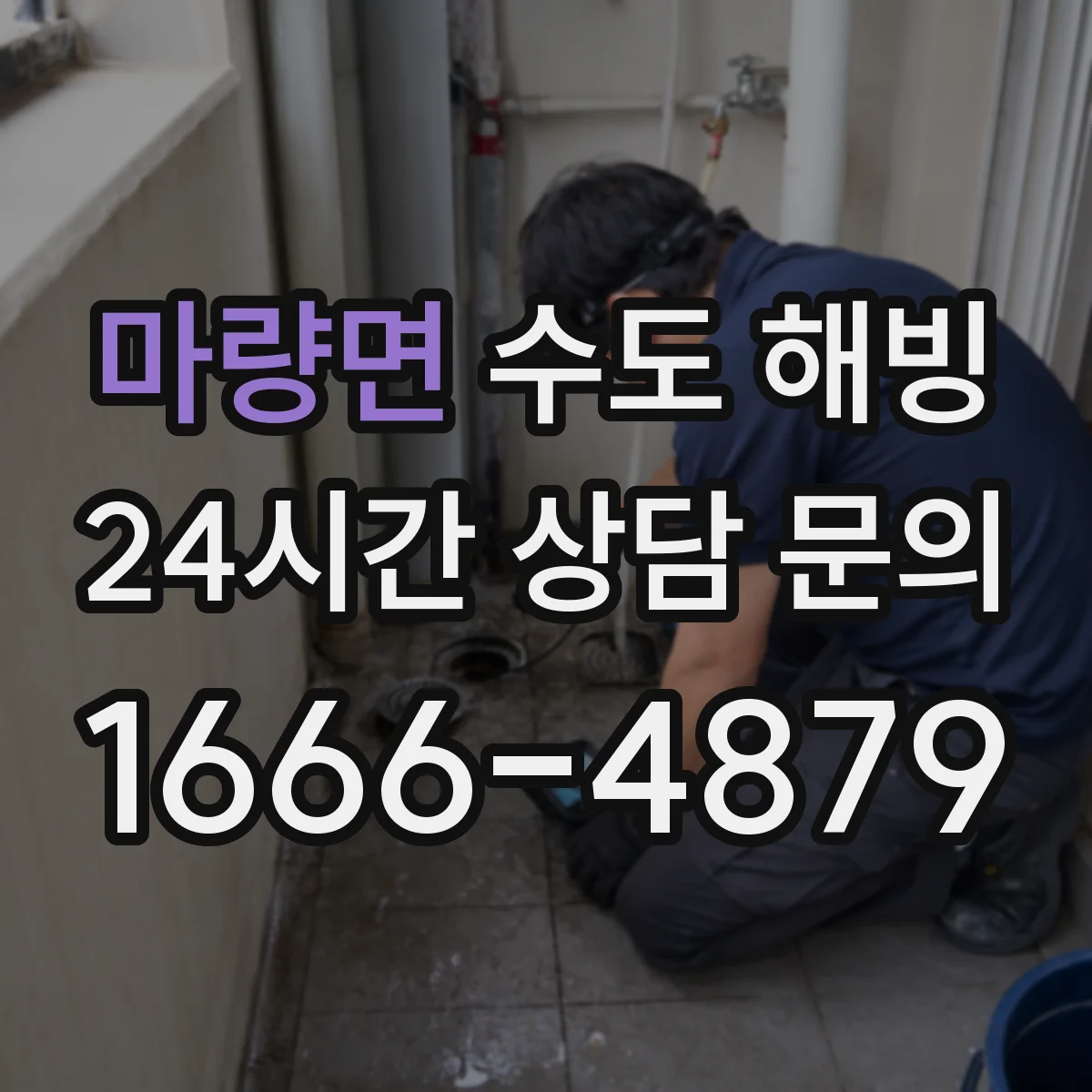 마량면 수도 해빙