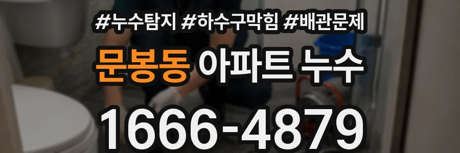 문봉동 아파트 누수
