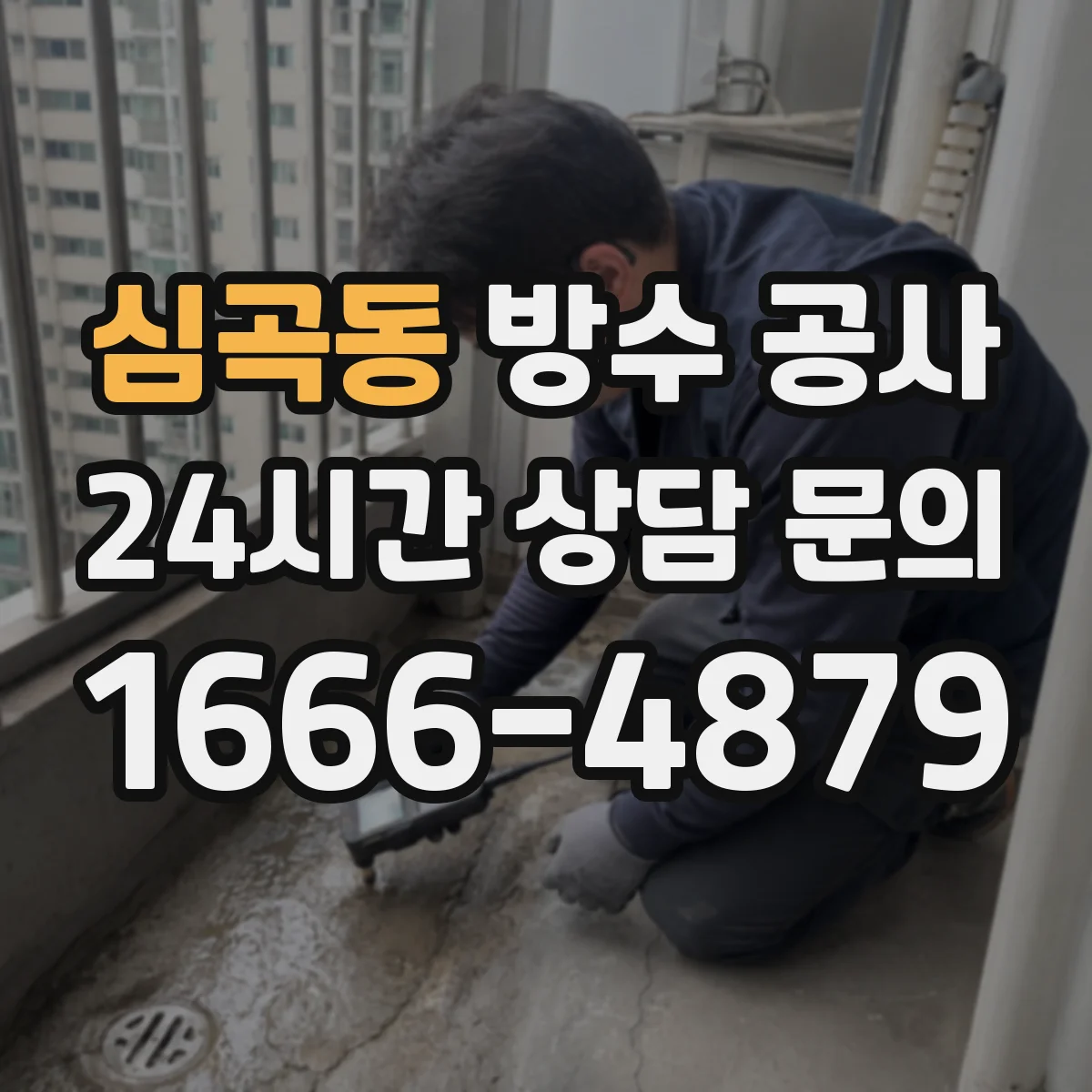 심곡동 방수 공사