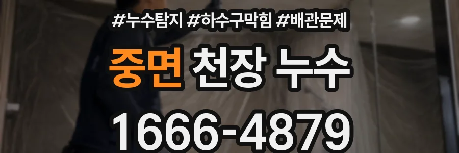 중면 천장 누수