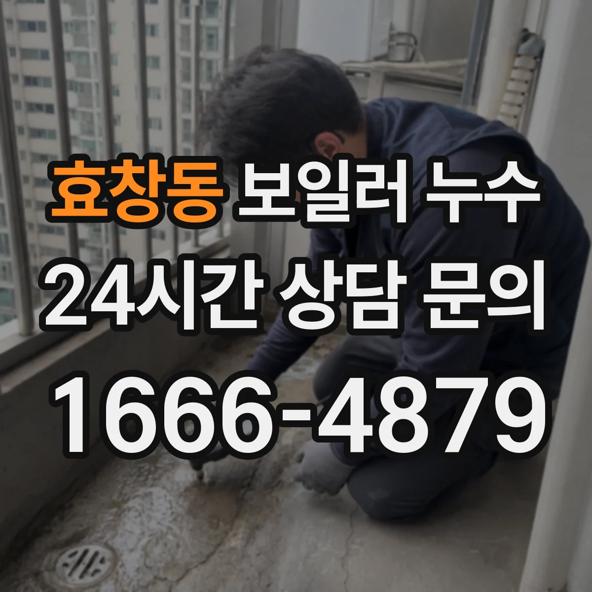 효창동 보일러 누수