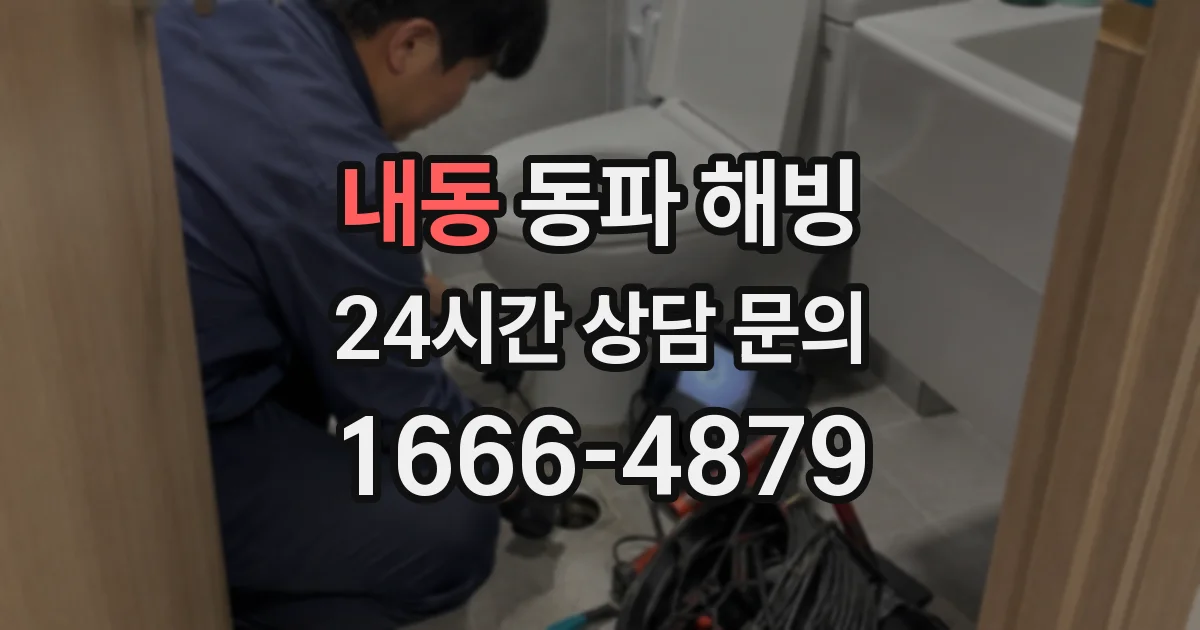 내동 동파 해빙