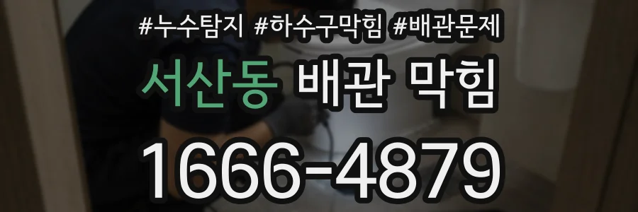 서산동 배관 막힘