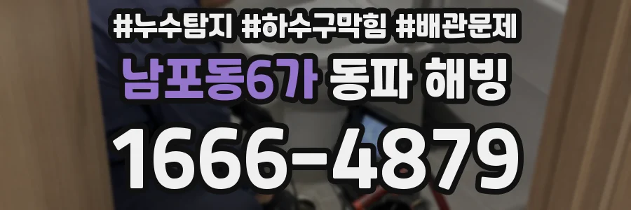 남포동6가 동파 해빙