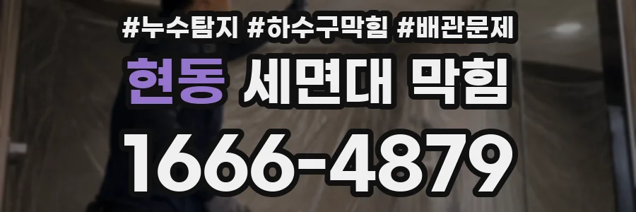 현동 세면대 막힘