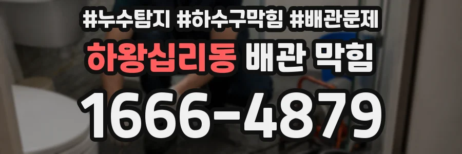 하왕십리동 배관 막힘