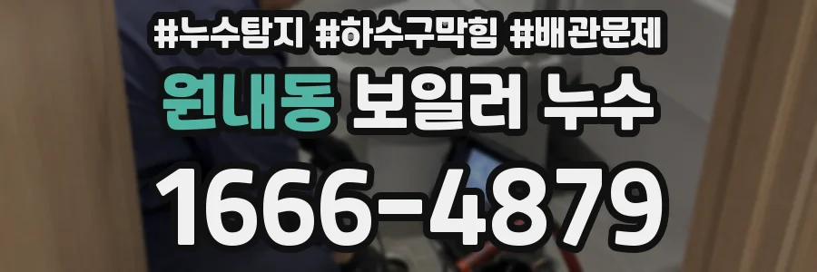 원내동 보일러 누수
