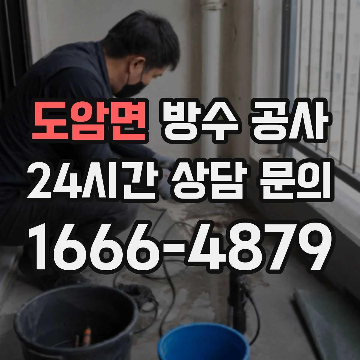 도암면 방수 공사