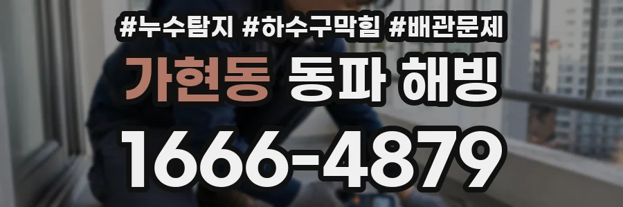 가현동 동파 해빙