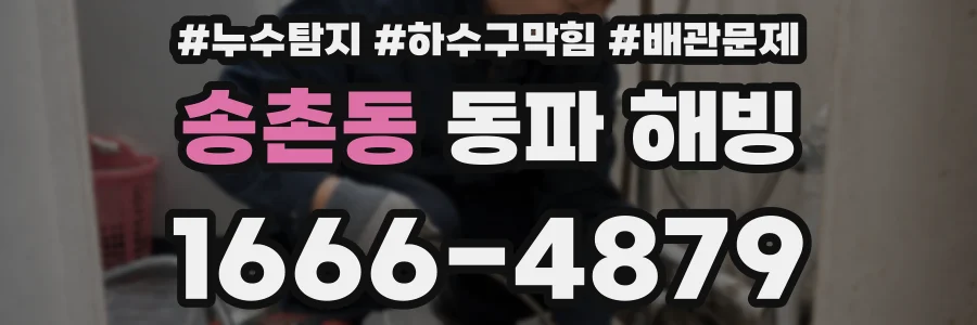 송촌동 동파 해빙