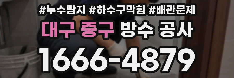 대구 중구 방수 공사