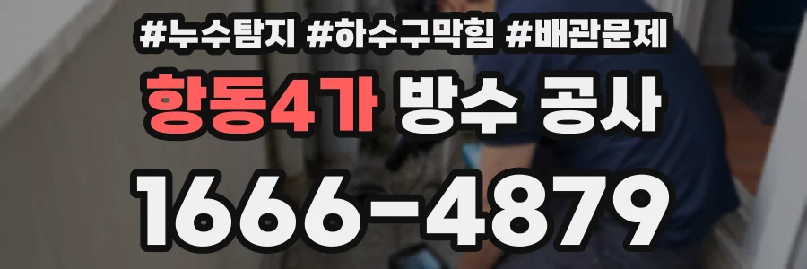 항동4가 방수 공사