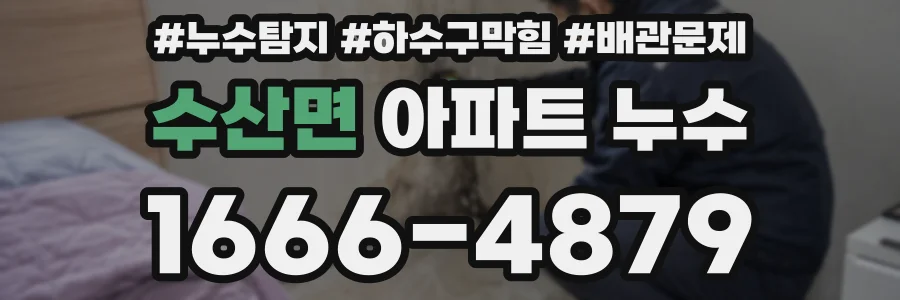 수산면 아파트 누수